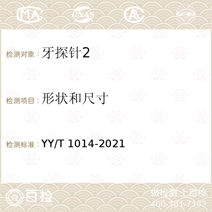 形状和尺寸 YY/T 1014-2021 牙科学 牙探针