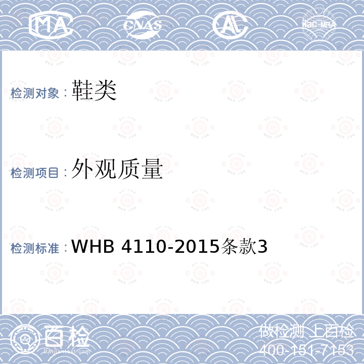 外观质量 WHB 4110-2015  条款3