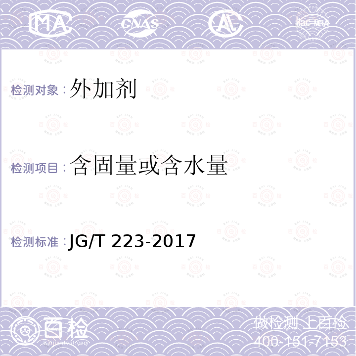 含固量或含水量 JG/T 223-2017 聚羧酸系高性能减水剂