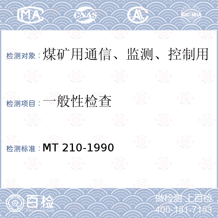 一般性检查 一般性检查 MT 210-1990