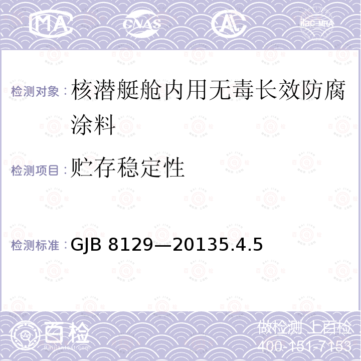 贮存稳定性 GJB 8129-20135  GJB 8129—20135.4.5