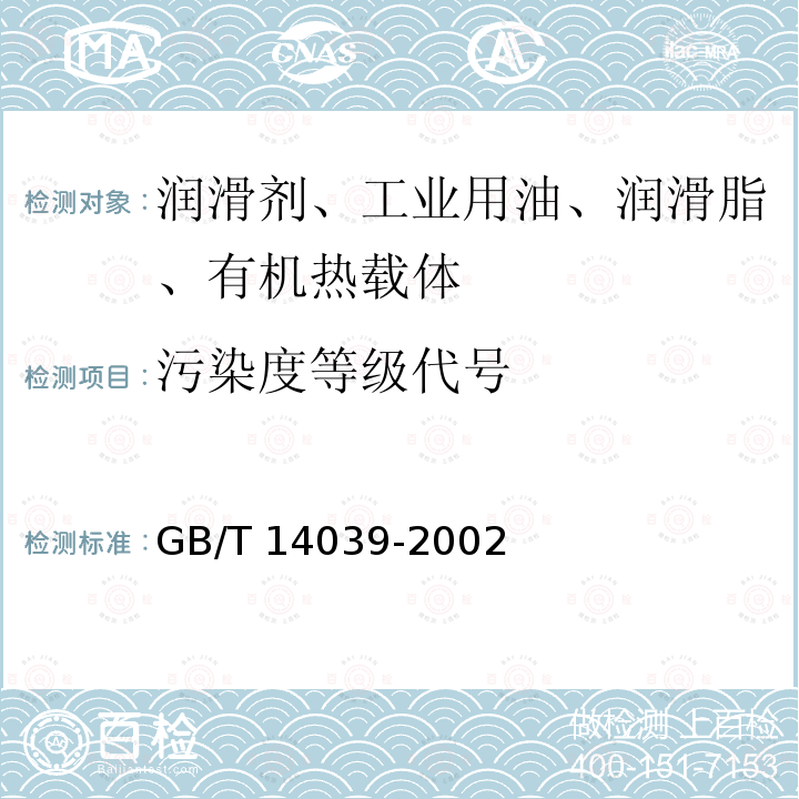 污染度等级代号 GB/T 14039-2002 液压传动 油液 固体颗粒污染等级代号