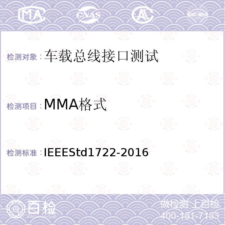 MMA格式 IEEESTD 1722-2016  IEEEStd1722-2016
