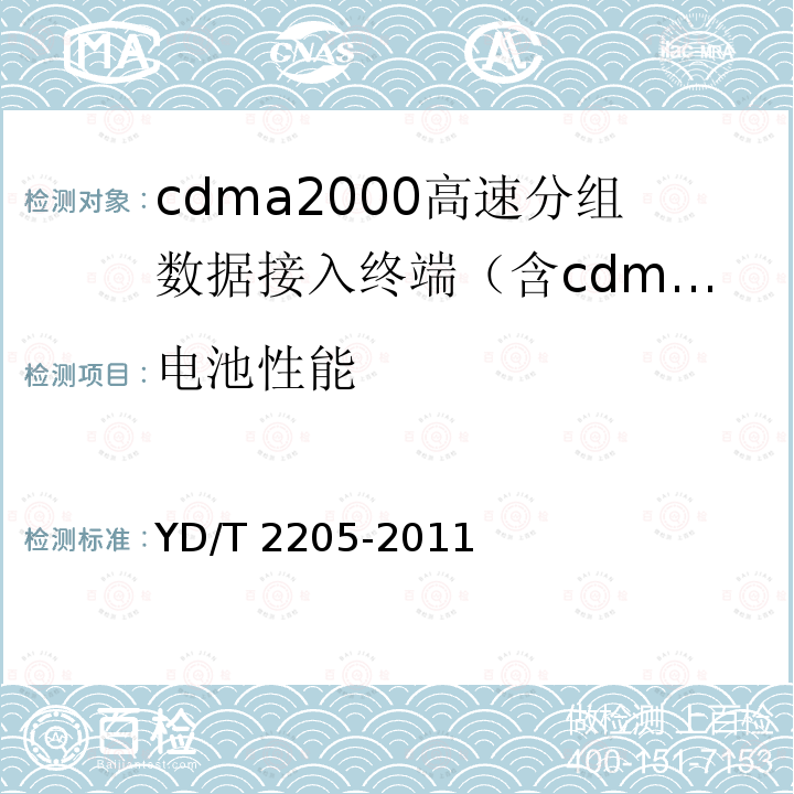 电池性能 YD/T 2205-2011 800MHz/2GHz CDMA2000数字蜂窝移动通信网 高速分组数据(HRPD)(第三阶段)设备测试方法 接入终端(AT)