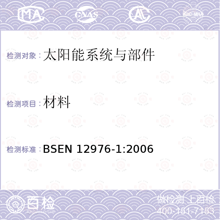 材料 EN 12976-1:2006  BS