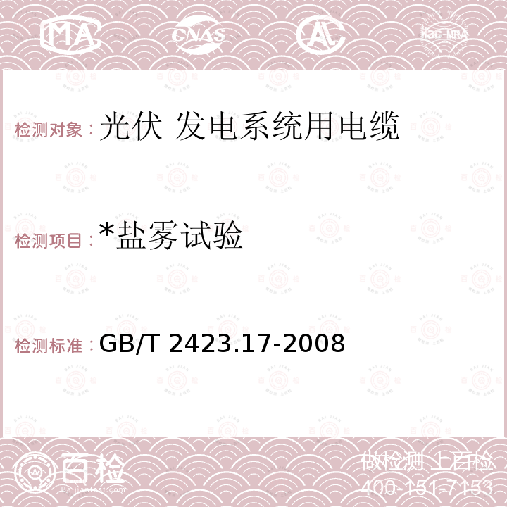 *盐雾试验 GB/T 2423.17-2008 电工电子产品环境试验 第2部分:试验方法 试验Ka:盐雾