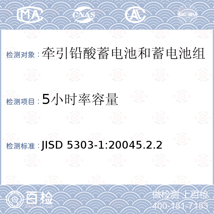 5小时率容量 5小时率容量 JISD 5303-1:20045.2.2