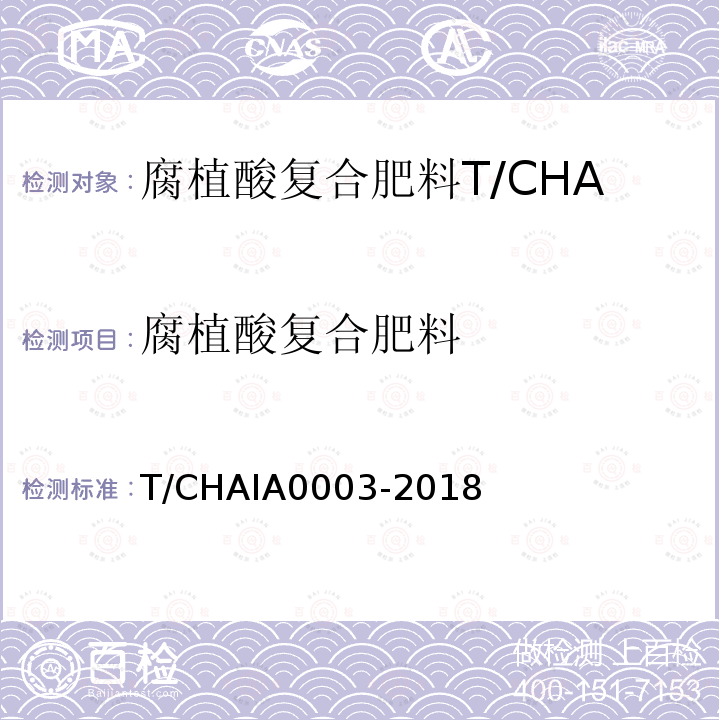 腐植酸复合肥料 A 0003-2018  T/CHAIA0003-2018
