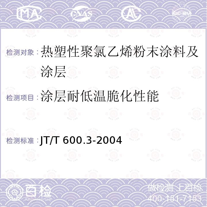涂层耐低温脆化性能 涂层耐低温脆化性能 JT/T 600.3-2004
