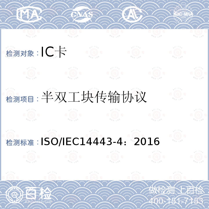 半双工块传输协议 IEC 14443-4:2016  ISO/IEC14443-4：2016