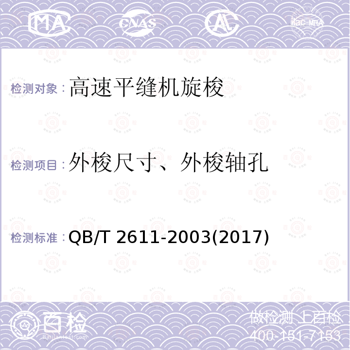 外梭尺寸、外梭轴孔 QB/T 2611-2003 工业用缝纫机 高速平缝机旋梭