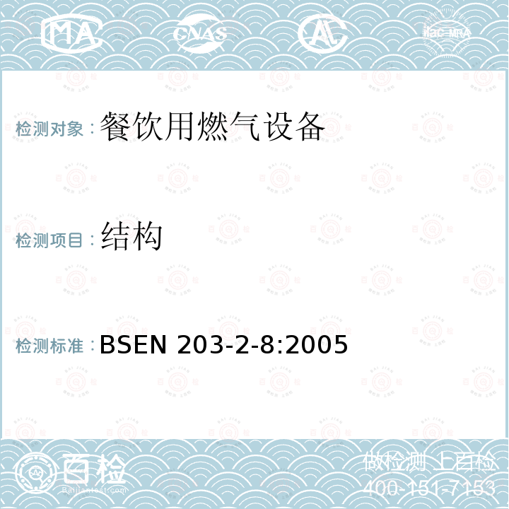 结构 BS EN 203-2-8-2005  BSEN 203-2-8:2005