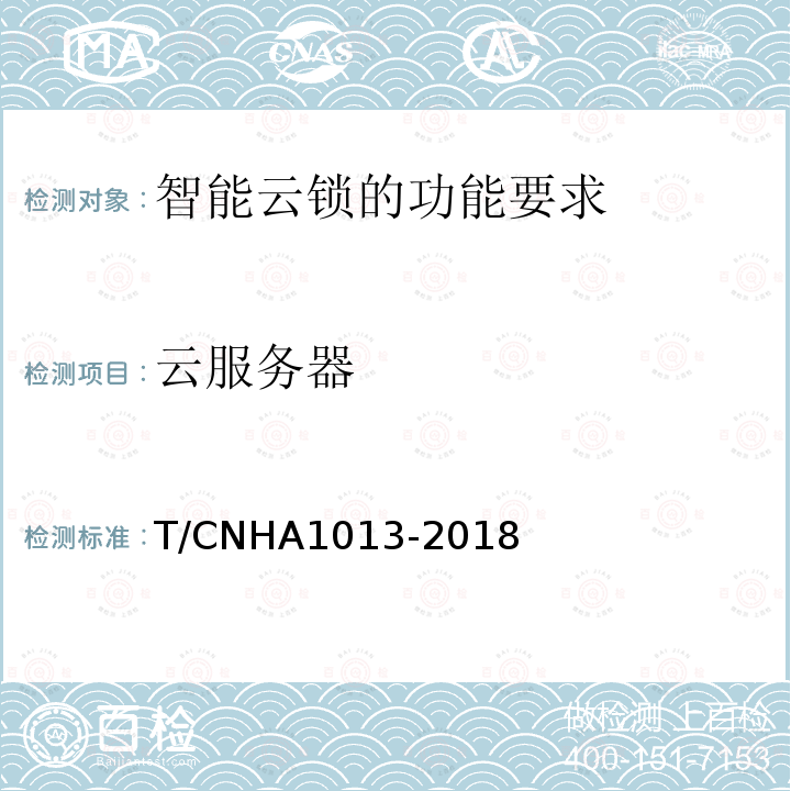 云服务器 A 1013-2018  T/CNHA1013-2018