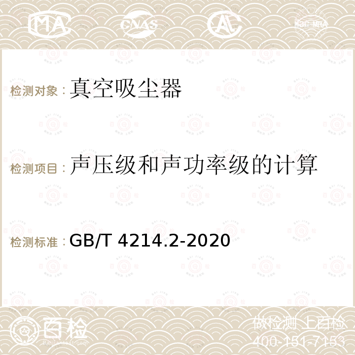 声压级和声功率级的计算 GB/T 4214.2-2020 家用和类似用途电器噪声测试方法 真空吸尘器的特殊要求