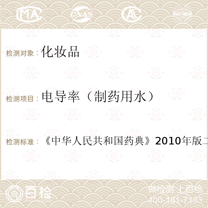 电导率（制药用水） 中华人民共和国药典  《》2010年版二部附录ⅧS