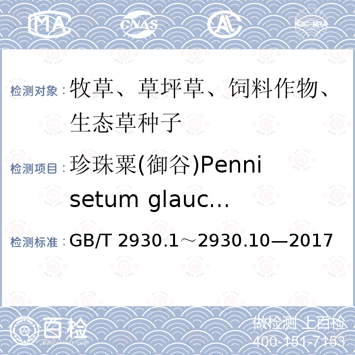 珍珠粟(御谷)Pennisetum glaucum 珍珠粟(御谷)Pennisetum glaucum GB/T 2930.1～2930.10—2017