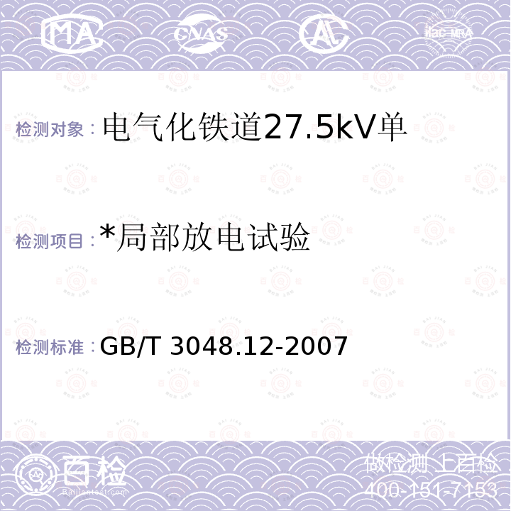 *局部放电试验 GB/T 3048.12-2007 电线电缆电性能试验方法 第12部分:局部放电试验