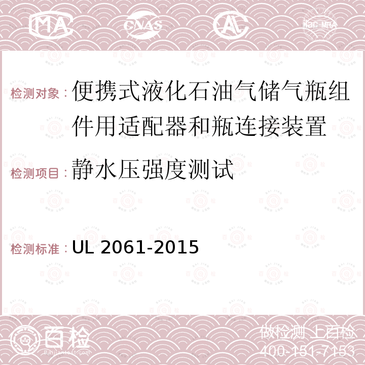 静水压强度测试 UL 2061  -2015