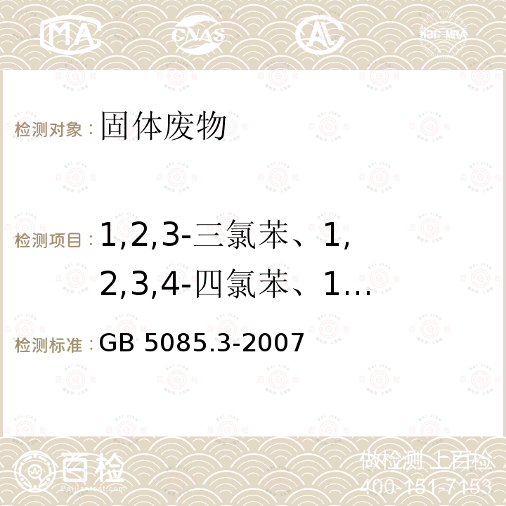 1,2,3-三氯苯、1,2,3,4-四氯苯、1,2,3,5-四氯苯 GB 5085.3-2007 危险废物鉴别标准 浸出毒性鉴别