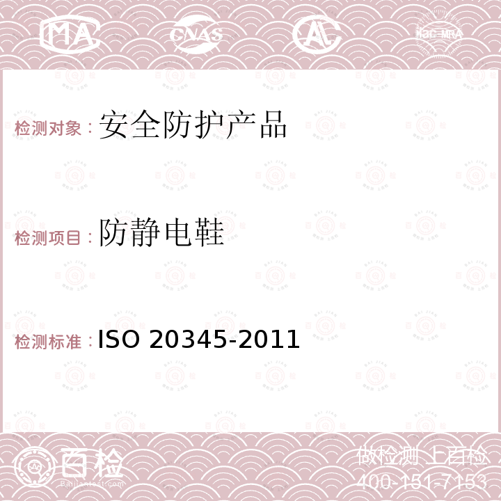 防静电鞋 20345-2011  ISO 