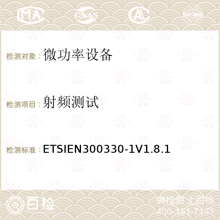 射频测试 ETSIEN 300330-1  ETSIEN300330-1V1.8.1