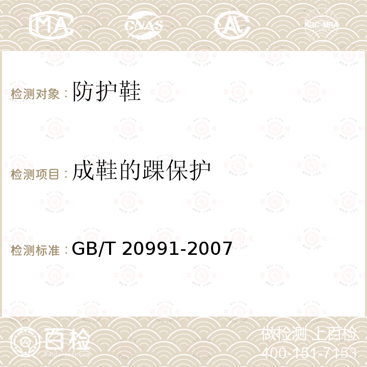 成鞋的踝保护 GB/T 20991-2007 个体防护装备 鞋的测试方法