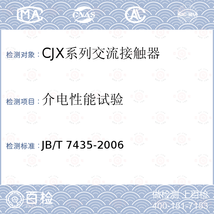 介电性能试验 JB/T 7435-2006 CJX系列交流接触器