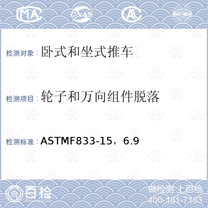 轮子和万向组件脱落 ASTMF 833-15  ASTMF833-15，6.9