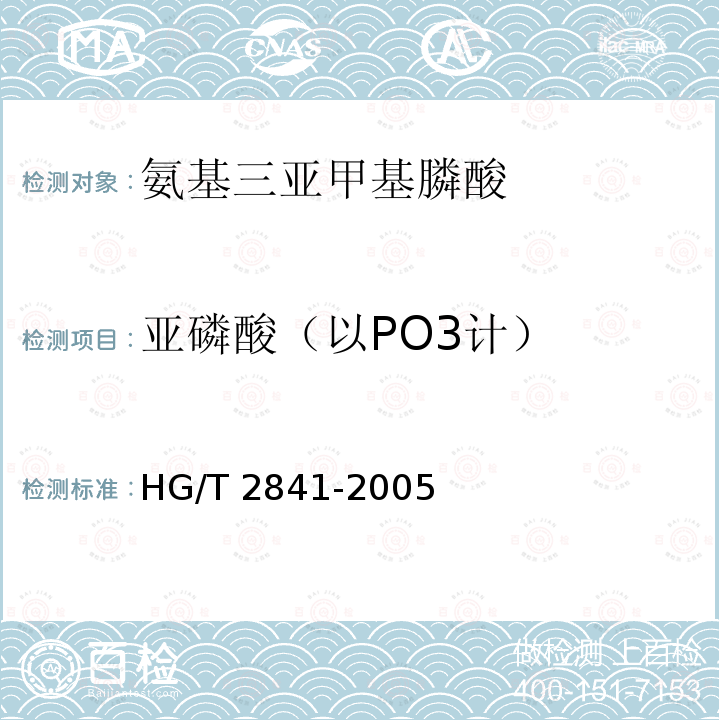 亚磷酸（以PO3计） HG/T 2841-2005 水处理剂 氨基三亚甲基膦酸