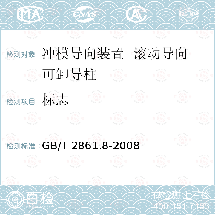 标志 GB/T 2861.8-2008 冲模导向装置 第8部分:滚动导向可卸导柱