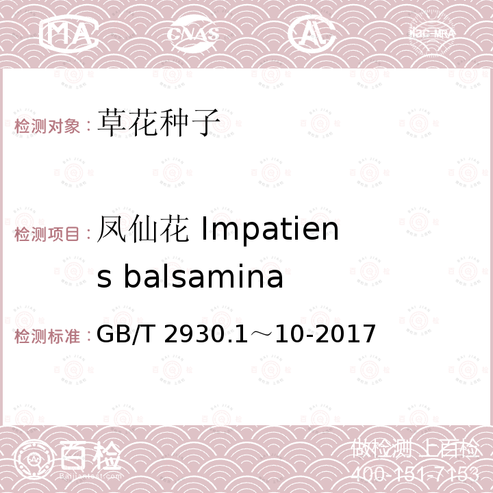 凤仙花 Impatiens balsamina GB/T 2930.1～10-2017  