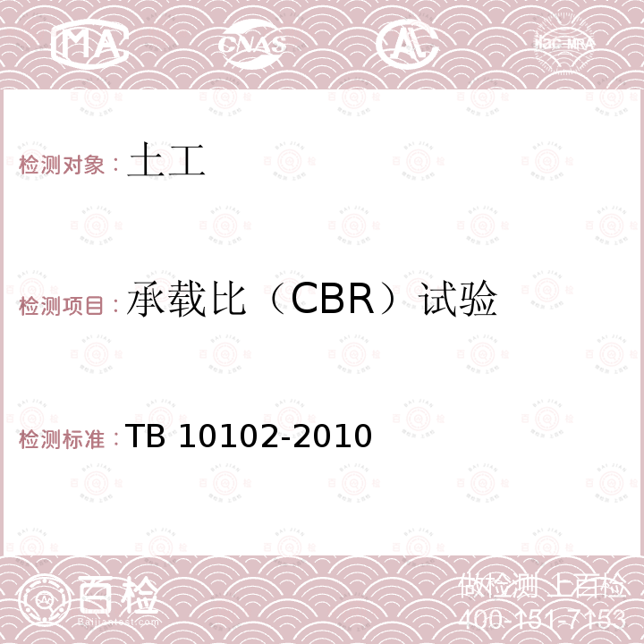 承载比（CBR）试验 TB 10102-2010 铁路工程土工试验规程