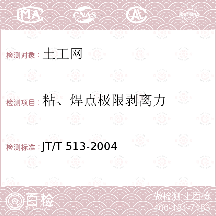 粘、焊点极限剥离力 JT/T 513-2004 公路工程土工合成材料 土工网