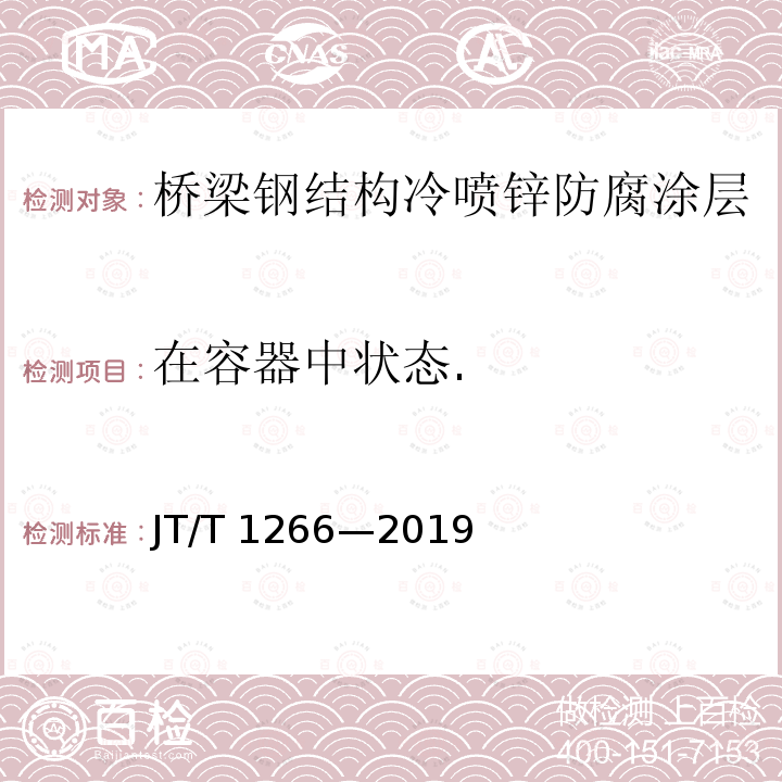 在容器中状态. JT/T 1266-2019 桥梁钢结构冷喷锌防腐技术条件