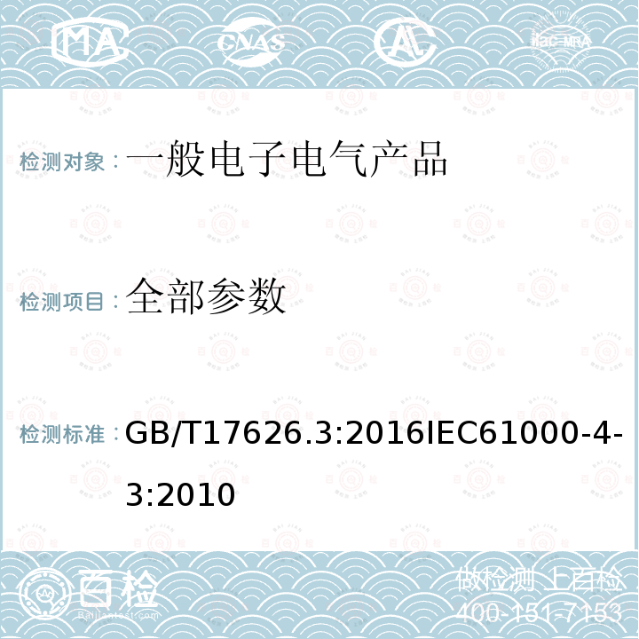 全部参数 全部参数 GB/T17626.3:2016IEC61000-4-3:2010