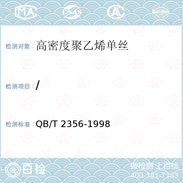 / QB/T 2356-1998 高密度聚乙烯单丝