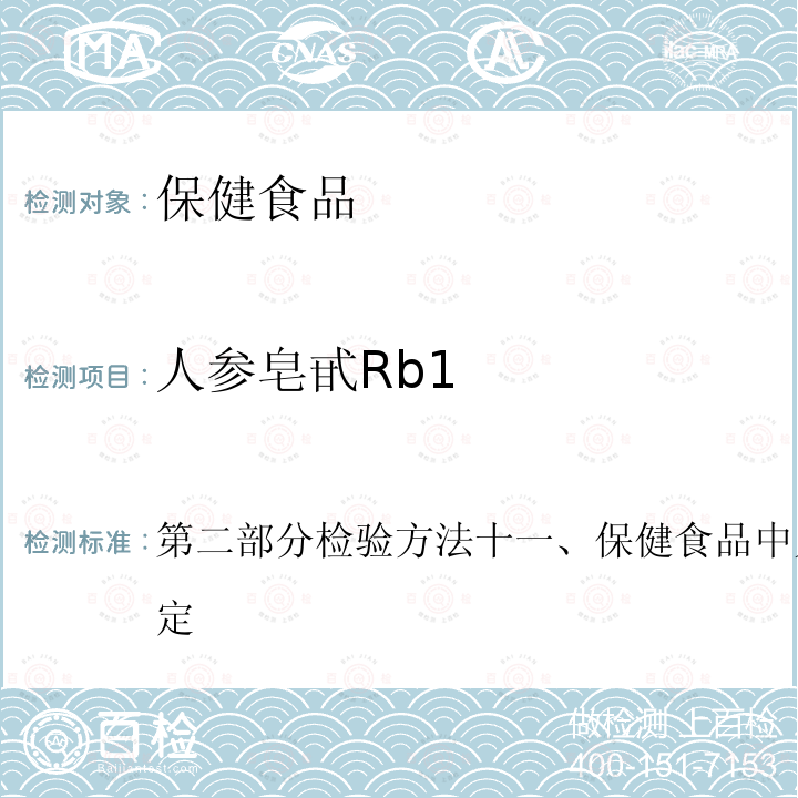 人参皂甙Rb1 第二部分检验方法十一、保健食品中人参皂甙高效液相色谱测定  