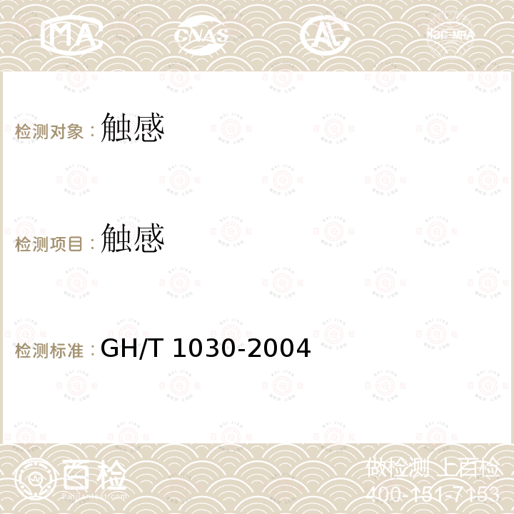 触感 GH/T 1030-2004 松花粉
