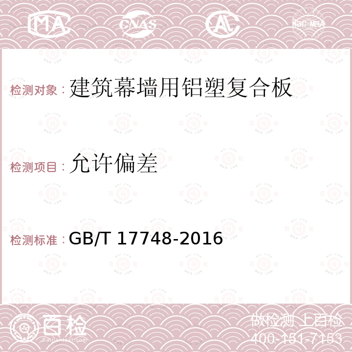 允许偏差 允许偏差 GB/T 17748-2016