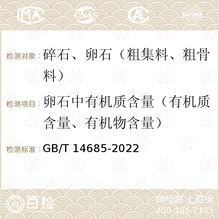 卵石中有机质含量（有机质含量、有机物含量） GB/T 14685-2022 建设用卵石、碎石