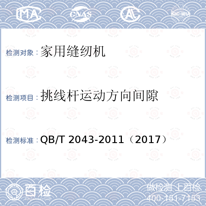 挑线杆运动方向间隙 QB/T 2043-2011 家用缝纫机 直线缝锁式线迹缝纫机机头