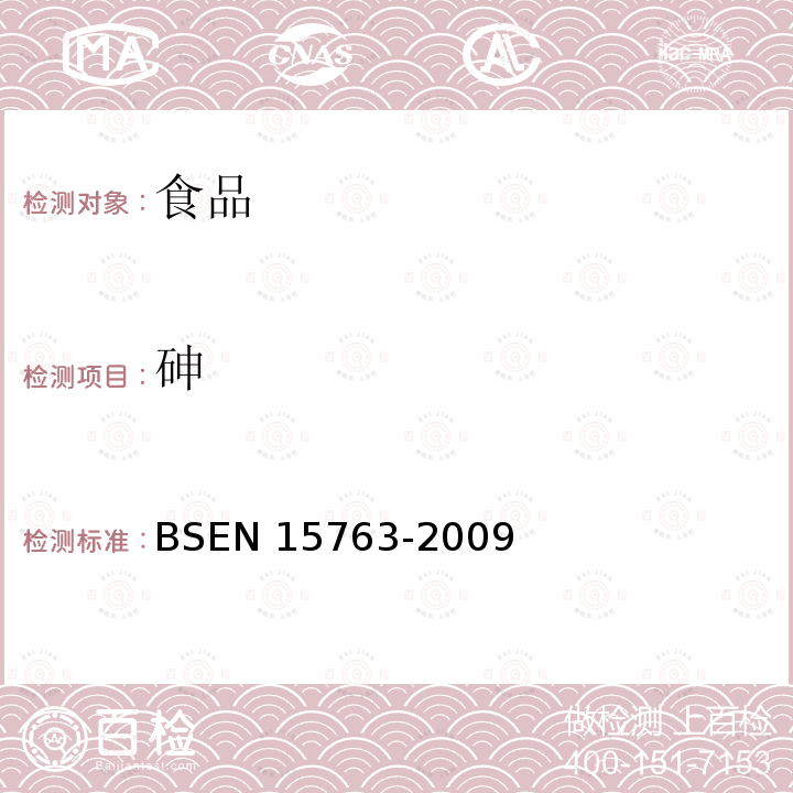 砷 BS EN 15763-2009  BSEN 15763-2009