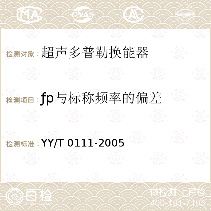 ƒp与标称频率的偏差 YY/T 0111-2005 超声多普勒换能器技术要求和试验方法