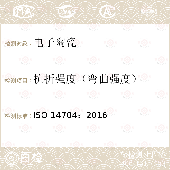 抗折强度（弯曲强度） 抗折强度（弯曲强度） ISO 14704：2016