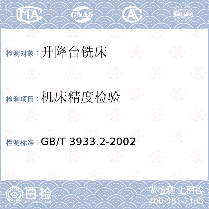 机床精度检验 GB/T 3933.2-2002 升降台铣床检验条件 精度检验 第2部分:卧式铣床