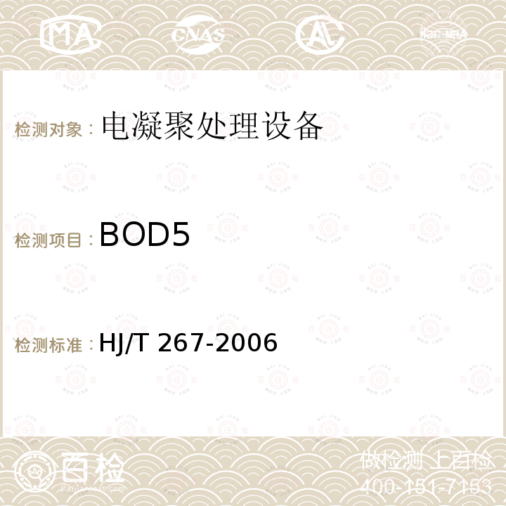 BOD5 HJ/T 267-2006 环境保护产品技术要求 电凝聚处理设备