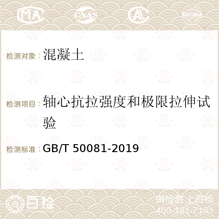 轴心抗拉强度和极限拉伸试验 GB/T 50081-2019 混凝土物理力学性能试验方法标准