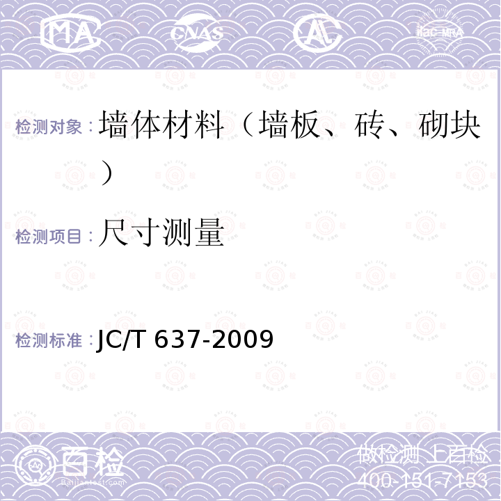 尺寸测量 JC/T 637-2009 蒸压灰砂多孔砖