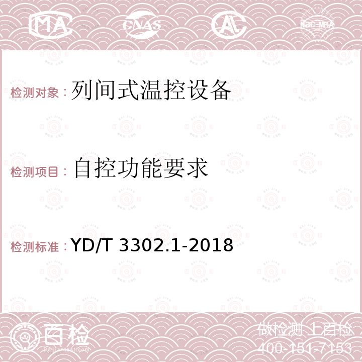 自控功能要求 YD/T 3302.1-2018  