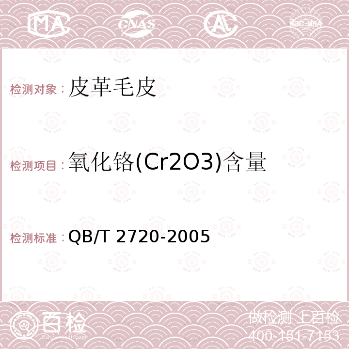 氧化铬(Cr2O3)含量 QB/T 2720-2005 皮革 化学试验 氧化铬(Cr2O3)的测定